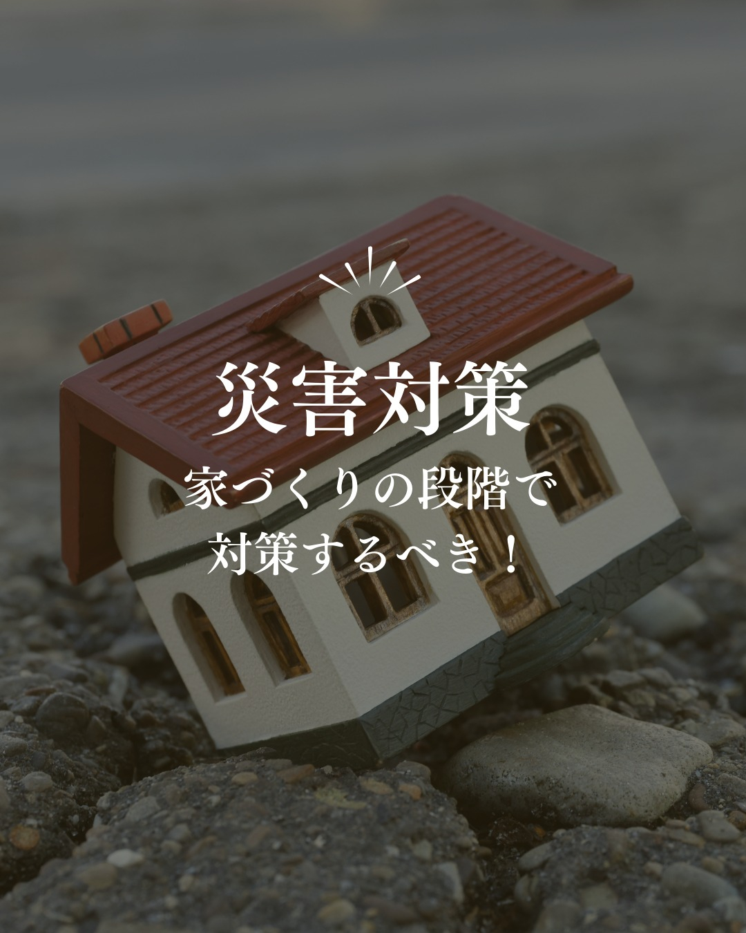 災害対策は家づくりから！