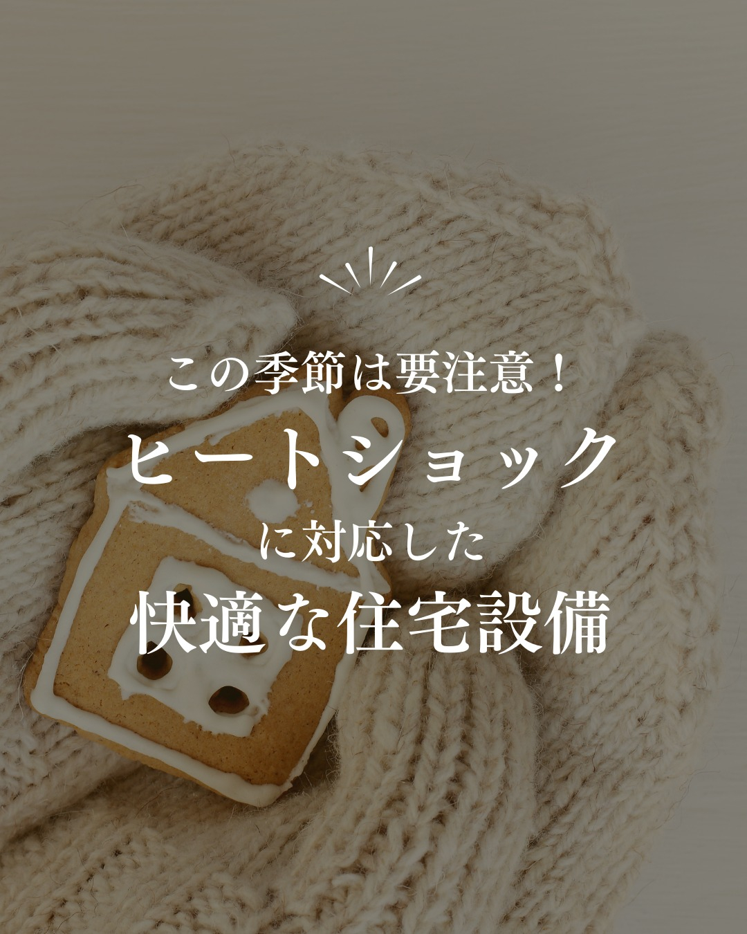 寒い季節、家の中でも油断大敵の「ヒートショック」。