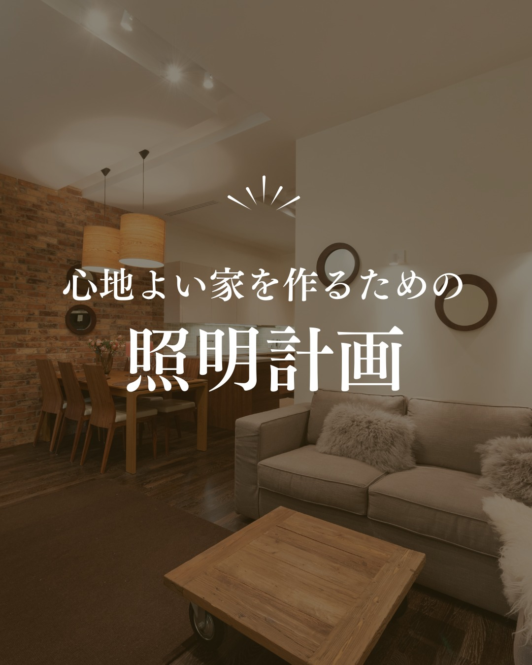 日々の暮らしをもっと心地よく、魅力的に。