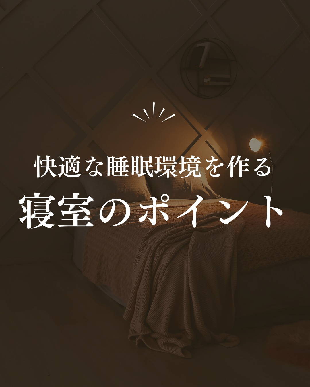 毎日を頑張るためには、良質な睡眠が欠かせません。