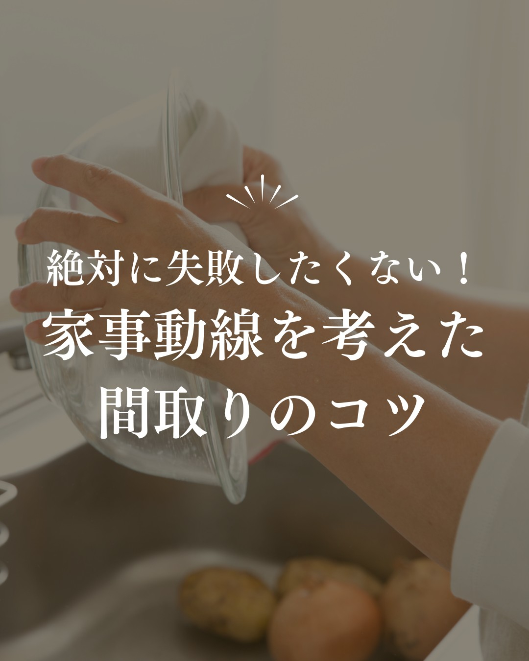 家づくりで重要なポイントのひとつが「家事動線」。