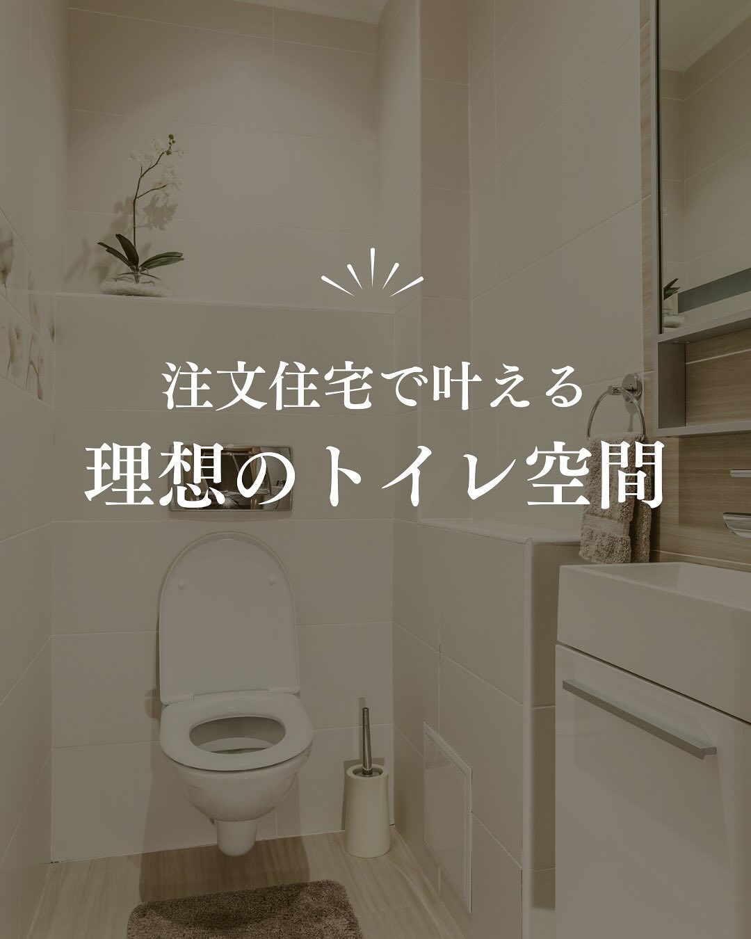 注文住宅だからこそ、トイレの配置やデザインにこだわりたいです...