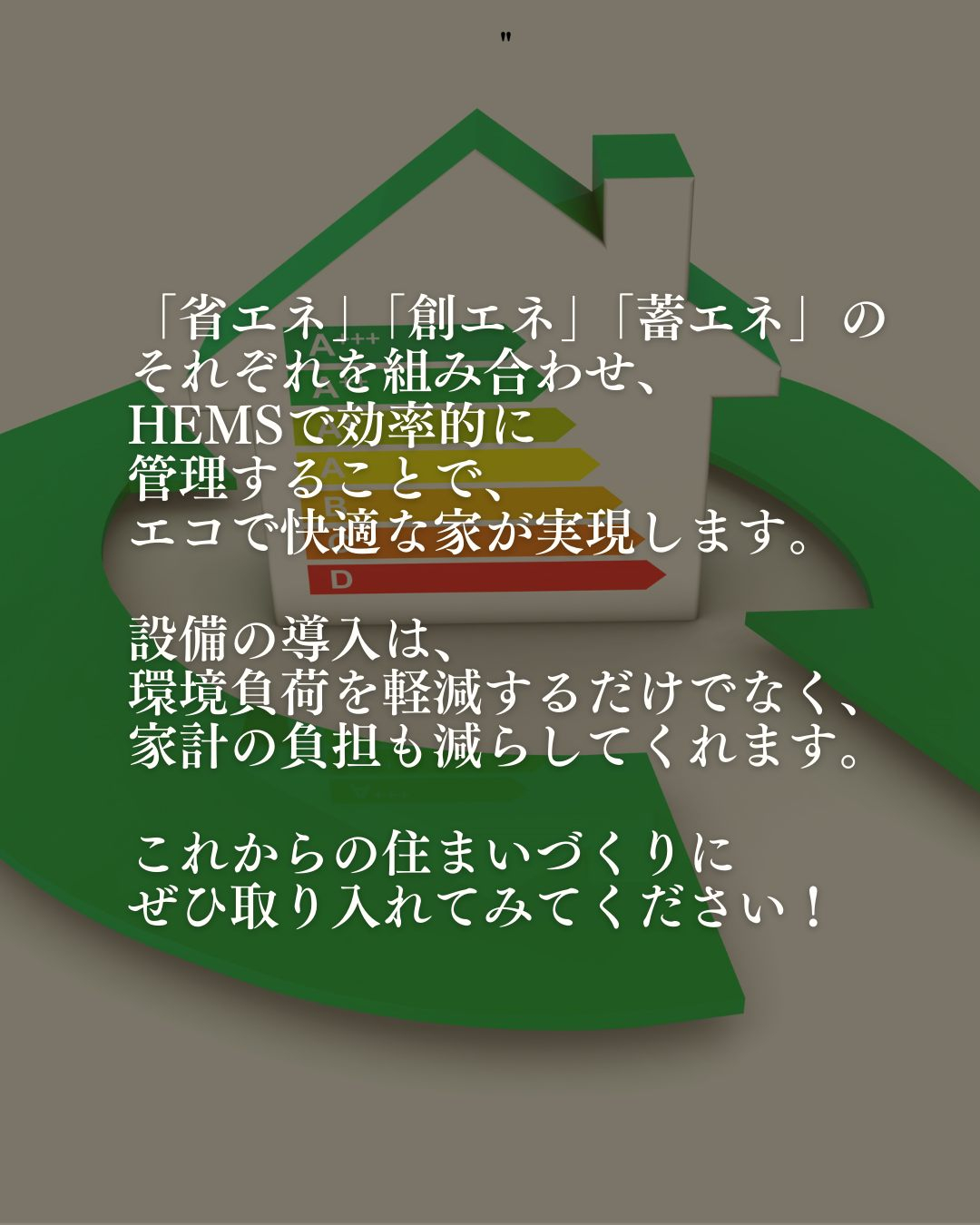 エコで快適な暮らしを実現するためには、エネルギー効率を高める...