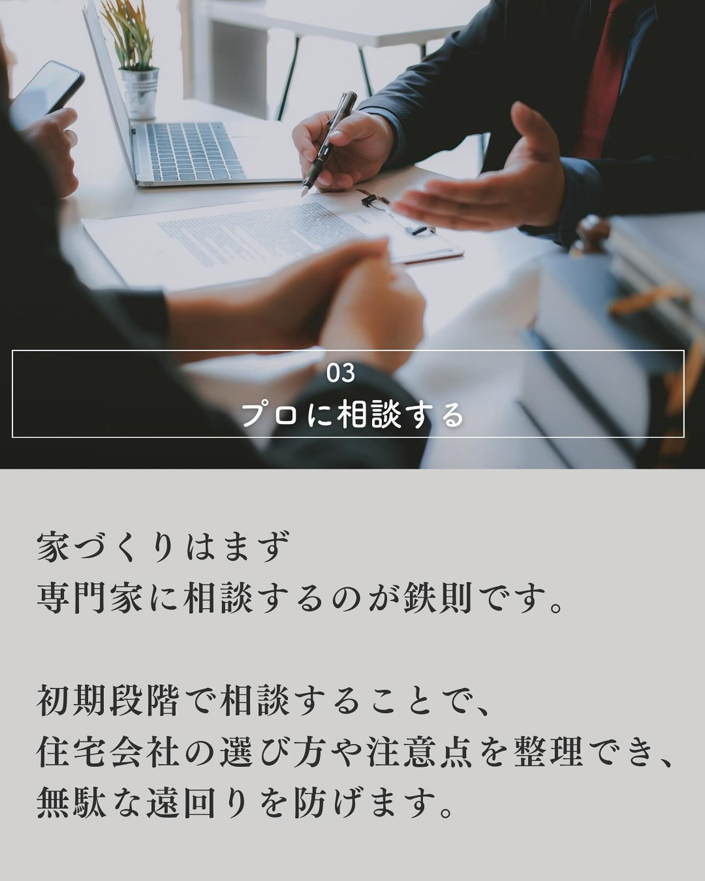 家を建てたいと考えたとき、多くの人が最初に「何から始めればい...
