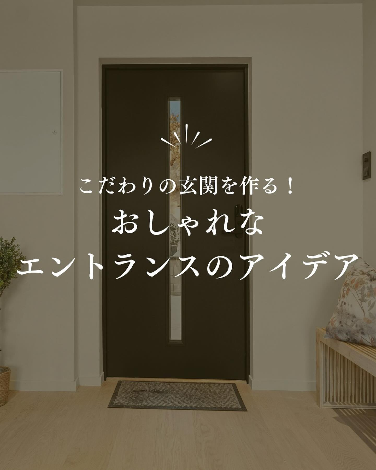 玄関は家の「顔」とも言える重要な空間。