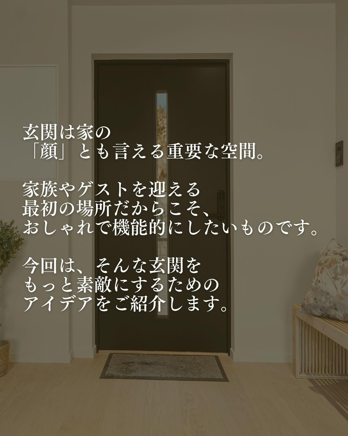 玄関は家の「顔」とも言える重要な空間。