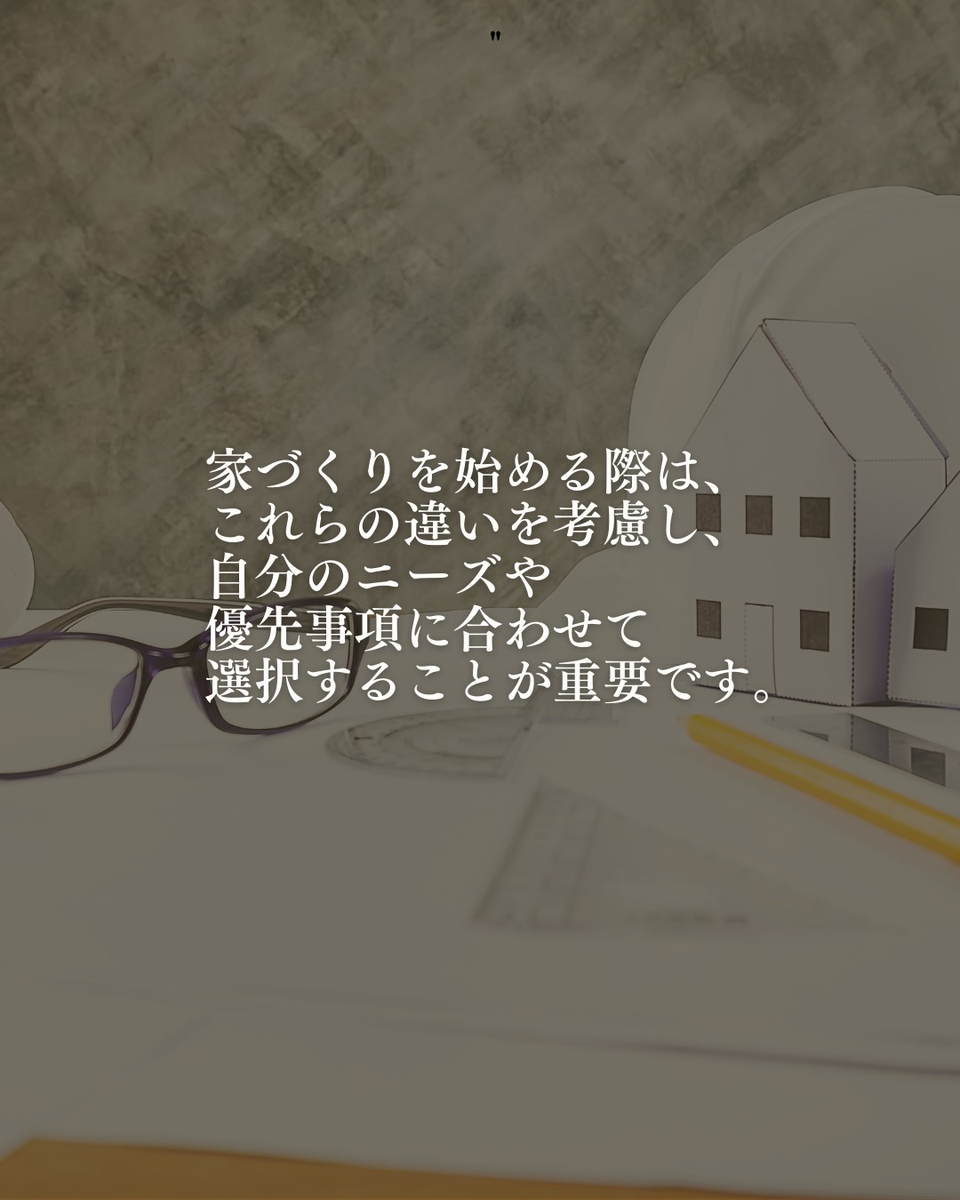 ハウスメーカーと工務店の違いは？🏠