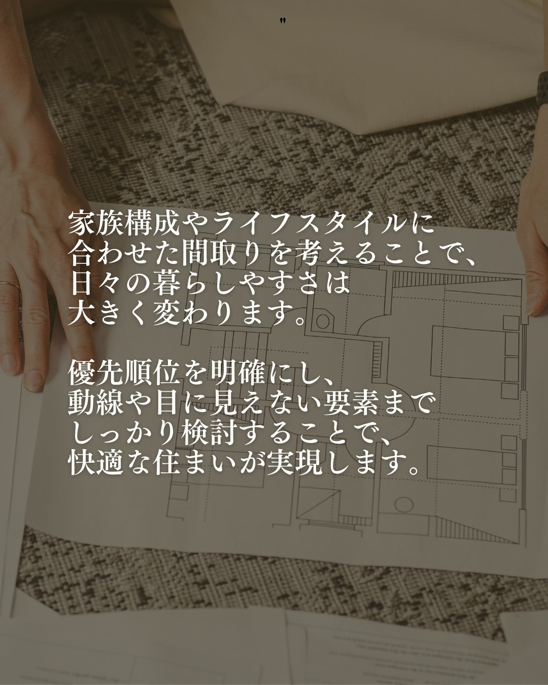 家づくりを考えるうえで欠かせないのが「間取り」