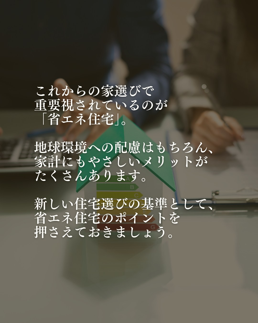 これからの家選びで重要視されているのが「省エネ住宅」