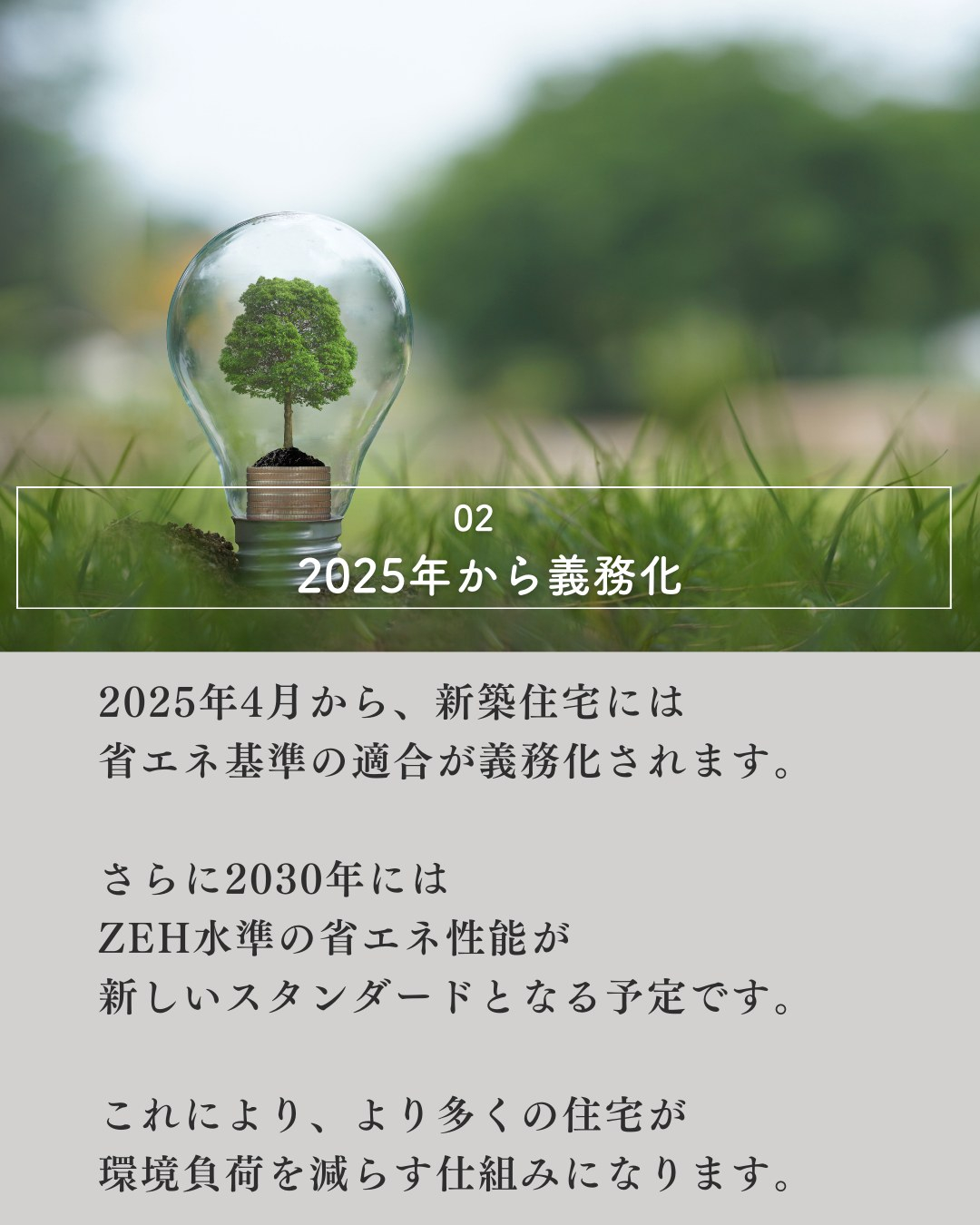これからの家選びで重要視されているのが「省エネ住宅」