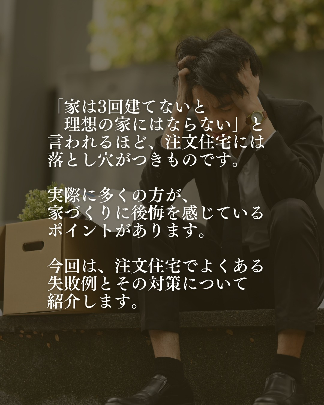 「家づくりは3回目でやっと成功する」と言われることもあるほど...