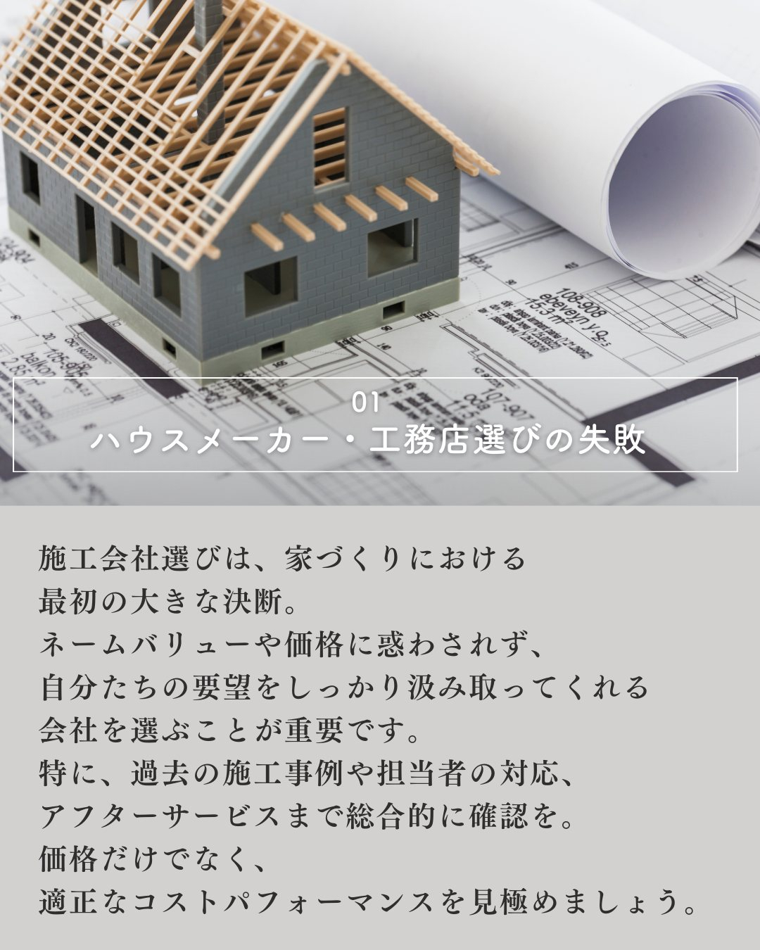 「家づくりは3回目でやっと成功する」と言われることもあるほど...
