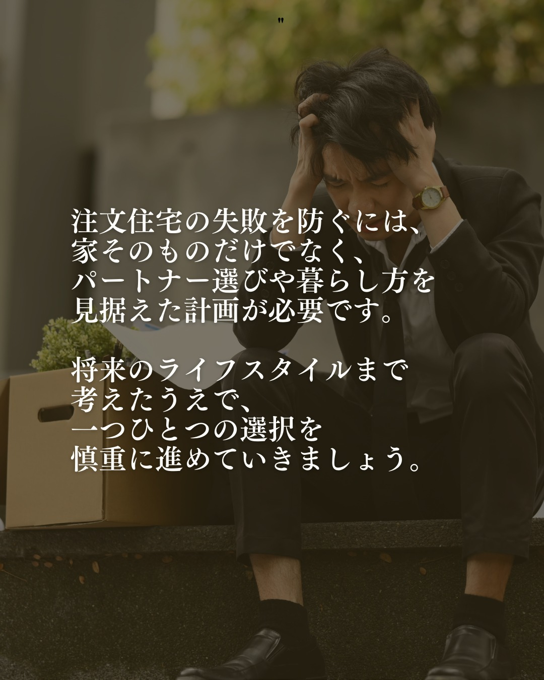 「家づくりは3回目でやっと成功する」と言われることもあるほど...