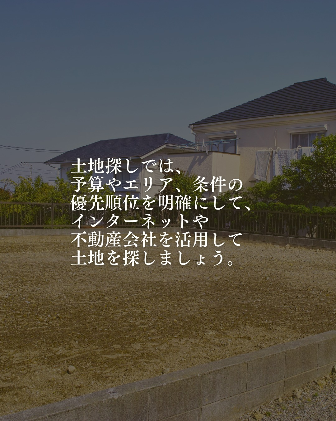 土地探しでは、予算やエリア、条件の優先順位を明確にして、イン...
