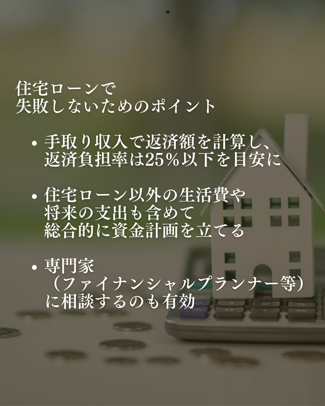 🏠 住宅ローンを組む際の主な注意点🏠