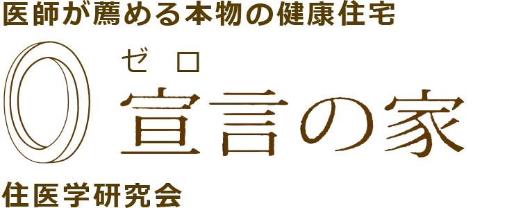 0宣言の家